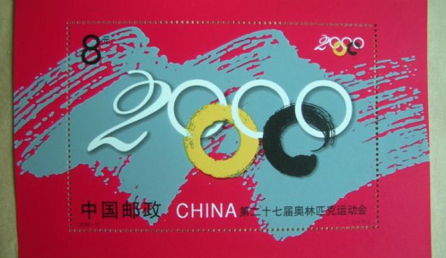 二十七届奥运会小型张收藏市场的宠儿