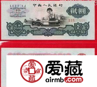 第三套人民币2元价格钱币历史起源