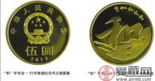 5元和字纪念币最新价格你知道吗
