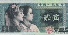 稀有人民币1980年的2角纸币