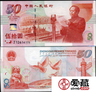 50元建国纪念钞的价值