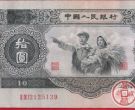 浅谈1953年10元人民币