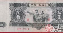 浅谈1953年10元人民币