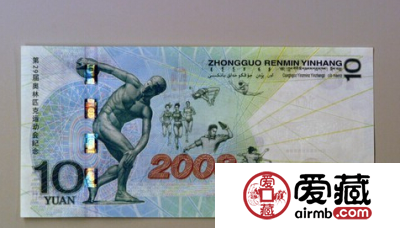 奥运10元纪念钞为何价值不菲