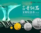 分享青铜器第一组金银币投资分析