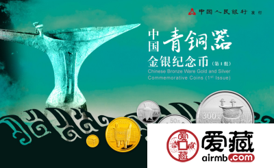 分享青铜器第一组金银币投资分析