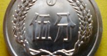 伍分硬币价格想提高需要认真保养