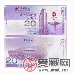 收藏就從澳門20元奧運(yùn)鈔開始