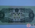三元人民币收藏价值最高的人民币