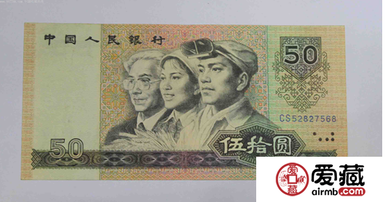 第四套人民幣50元值多少錢