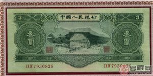 人民幣叁元收藏價值升值空間巨大