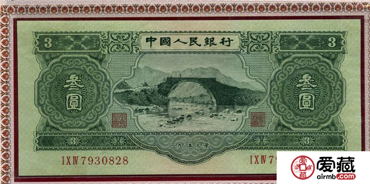 人民幣叁元收藏價值升值空間巨大