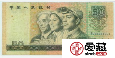 第四套人民币50前景广阔