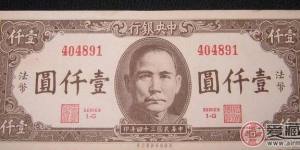 二战伪钞战的产物 日仿34年中央银行法币1000