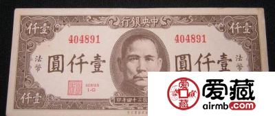 二战伪钞战的产物 日仿34年中央银行法币1000