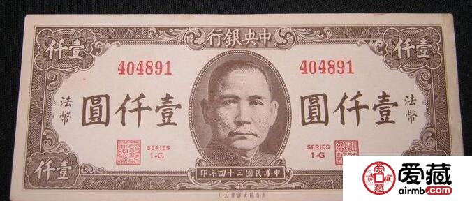 二战伪钞战的产物 日仿34年中央银行法币1000