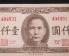 二战伪钞战的产物 日仿34年中央银行法币1000