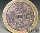 清朝铜钱图片及价格