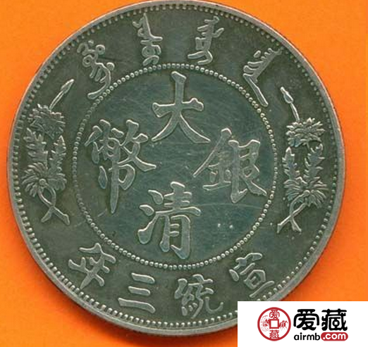 宣统三年大清银币有哪些版本