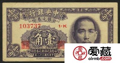 中央银行1元银元券民国38年的历史