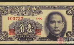中央银行1元银元券民国38年的历史