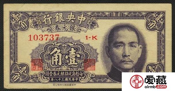 中央银行1元银元券民国38年的历史