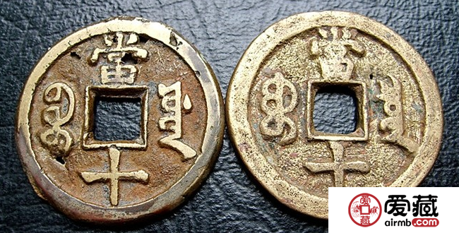 咸丰铜钱当十价格