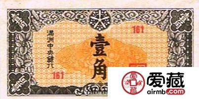 偽滿洲中央銀行壹角紙幣