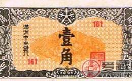 伪满洲中央银行壹角纸币