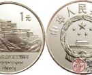 价值不菲的周年流通纪念币