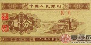 53年一分纸币