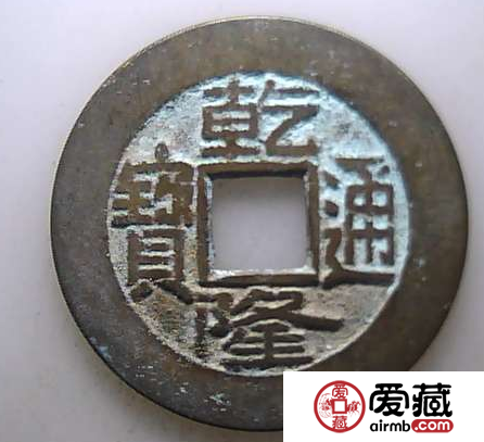 关于乾隆通宝宽缘样钱收藏价值