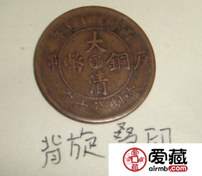 大清铜币鄂错版的收藏价值