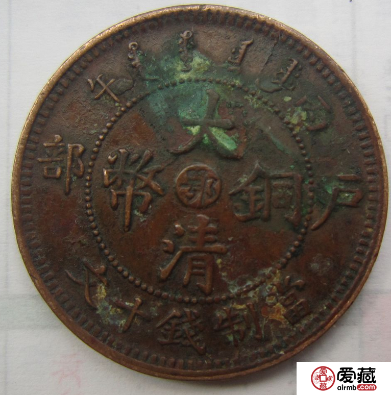 大清铜币十文价格涨势惊人