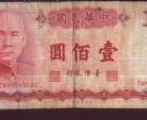 鉴赏中华民国一百元纸币
