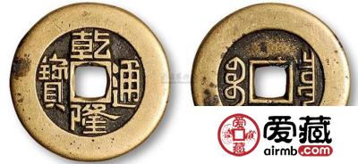 关于乾隆通宝收藏价格