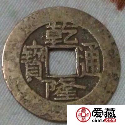 关于乾隆通宝（小平钱）介绍