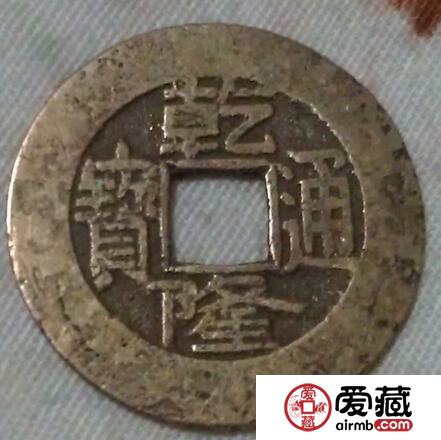 关于乾隆通宝（小平钱）介绍