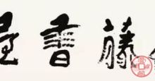 前副总理谷牧喜欢收藏扬州画派书画