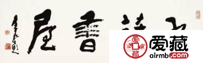 扬州画派书画