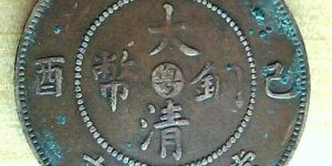 关于的大清铜币乙酉年回收价格