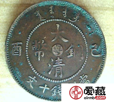 关于乙酉年大清铜币的历史介绍以及挑选方法