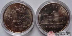 内蒙古成立四十周年纪念币的市场