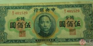 民国500元纸币价格解析