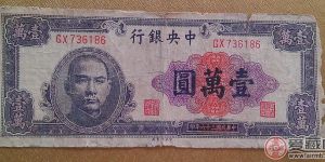 收藏民国38年纸币