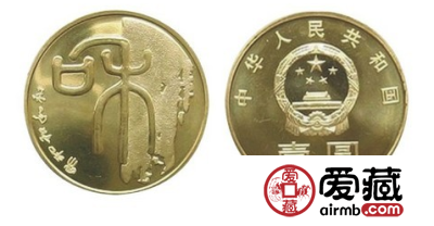 和一纪念币，你还等什么呢？