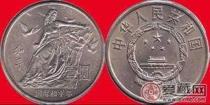 浅析国际和平年纪念币