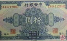 民国十七年拾元纸币真的价格那么高么