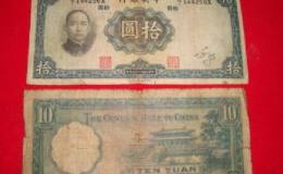 中华民国10元纸币的价值