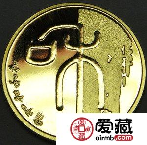 2009年和字纪念币一组寓意美好更具魅力